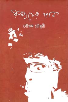 রাক্ষসের গান