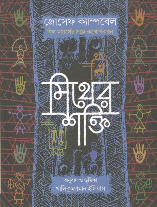 মিথের শক্তি ( জোসেফ ক্যাম্পবেল) (বাতিঘর)