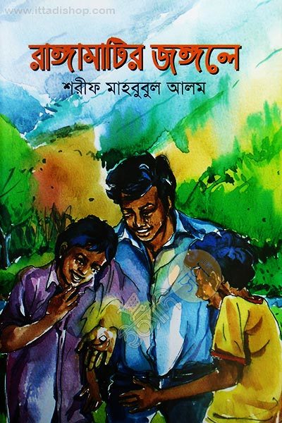 রাঙ্গামাটির জঙ্গলে