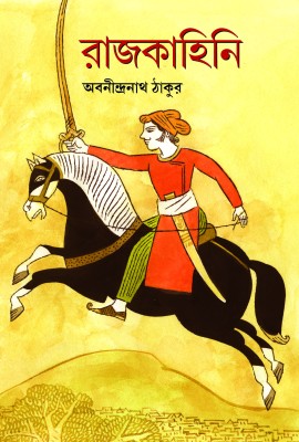 রাজকাহিনি (শিশু সাহিত্য)