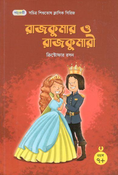 রাজকুমার ও রাজকুমারী