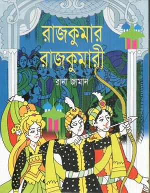 রাজকুমার রাজকুমারী