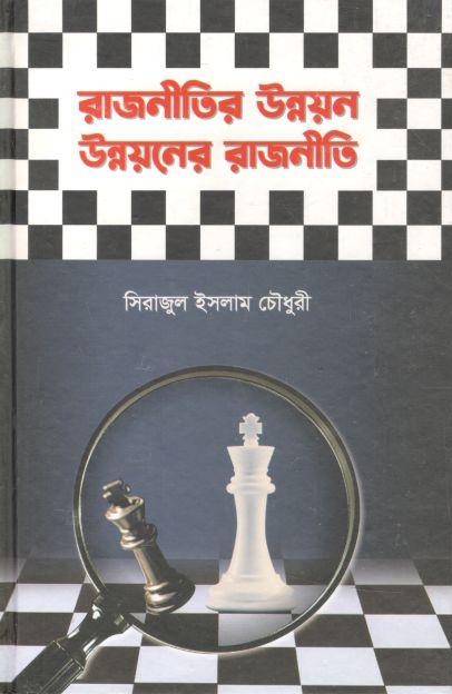 রাজনীতির উন্নয়ন উন্নয়নের রাজনীতি