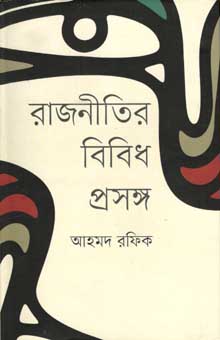 রাজনীতির বিবিধ প্রসঙ্গ