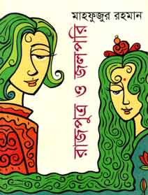 রাজপুত্র ও জলপরি