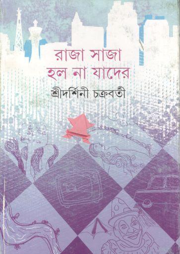 রাজা সাজা হল না যাদের