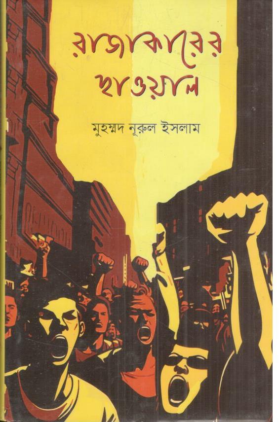 রাজাকারের ছাওয়াল