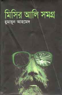 মিসির আলি সমগ্র