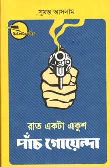 রাত একটা একুশ পাঁচ গোয়েন্দা