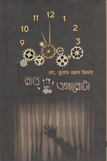 রাত এগারোটা