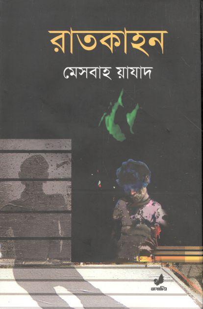 রাতকাহন