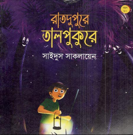 রাতদুপুরে তালপুকুরে