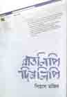 রাতলিপি দিনলিপি