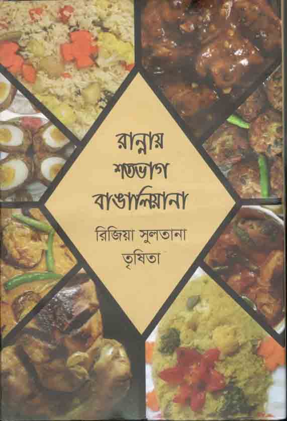 রান্নায় শতভাগ বাঙালিয়ানা