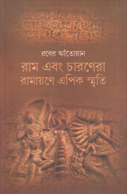 রাম এবং চারণেরা রামায়ণে এপিক স্মৃতি