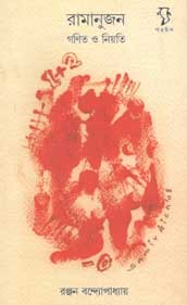 রামানুজন : গণিত ও নিয়তি