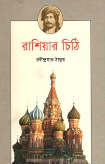 রাশিয়ার চিঠি