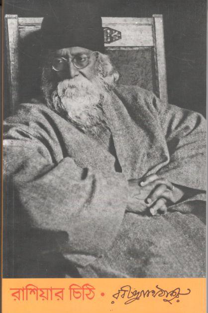 রাশিয়ার চিঠি (বিশ্বভারতী)