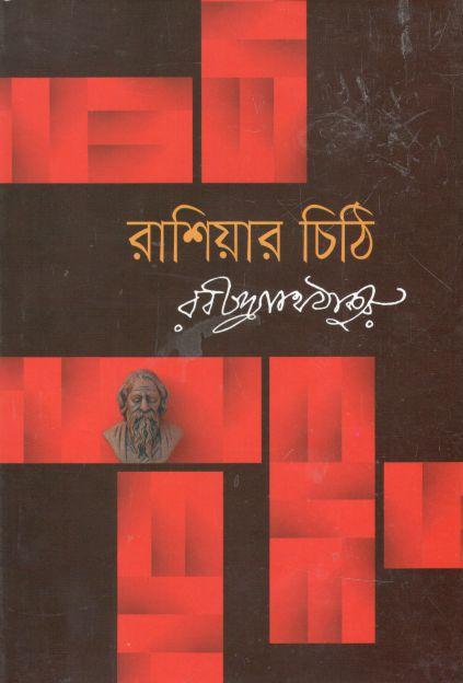 রাশিয়ার চিঠি (বিশ্বসাহিত্য কেন্দ্র)