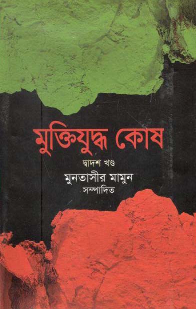 মুক্তিযুদ্ধ কোষ (১২ খণ্ড একত্রে)