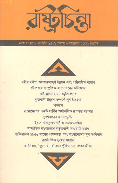 রাষ্ট্রচিন্তা : অক্টোবর ২০২২