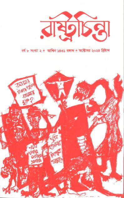 রাষ্ট্রচিন্তা : অক্টোবর ২০২৪