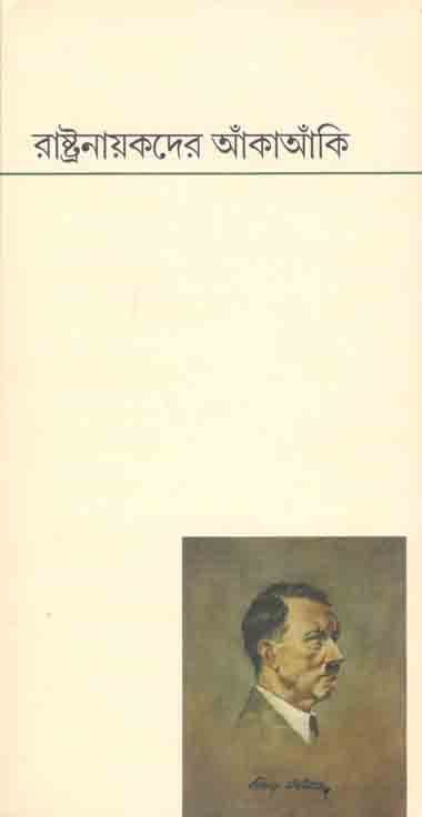 রাষ্ট্রনায়কদের আঁকাআকি