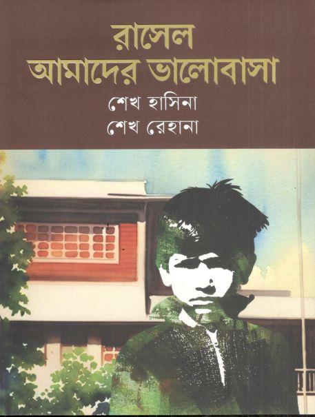 রাসেল আমাদের ভালোবাসা