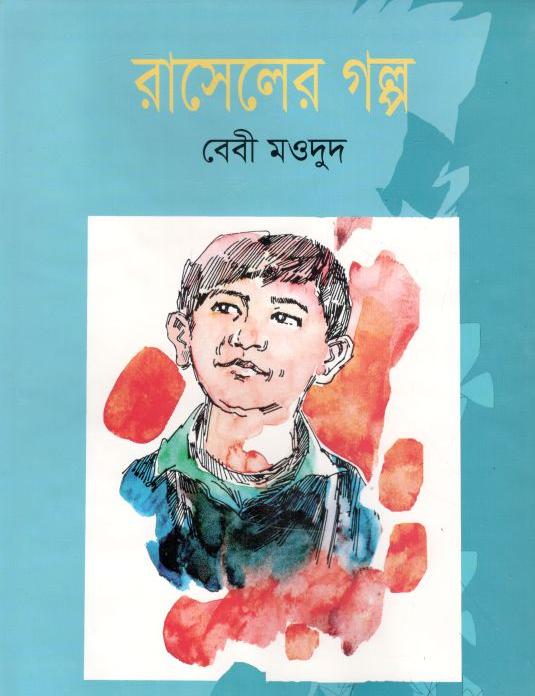 রাসেলের গল্প