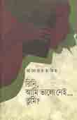 রিনি, আমি ভালো নেই..তুমি ?