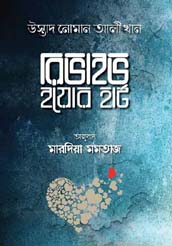 রিভাইভ ইয়োর হার্ট
