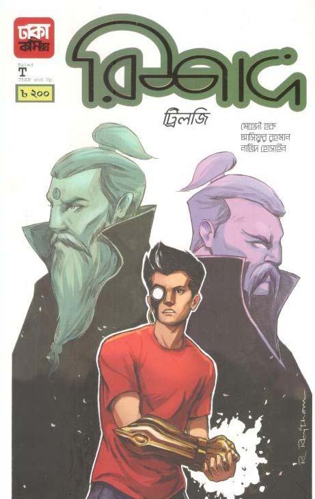 রিশাদ ট্রিলজি