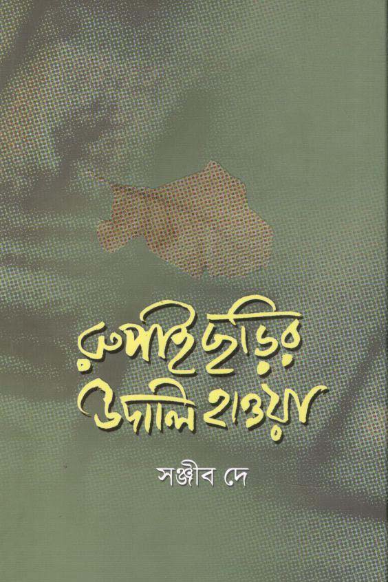 রুপাইছড়ির উদালি হাওয়া
