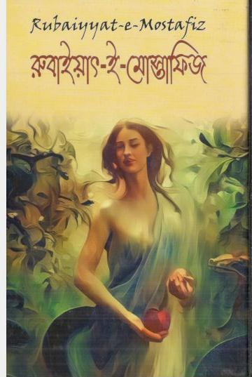 রুবাইয়াৎ-ই-মোস্তফা