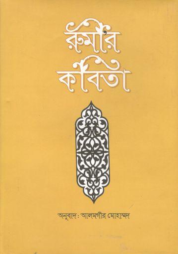 রুমির কবিতা (অনার্য)