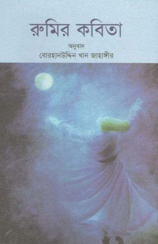 রুমির কবিতা (জার্নিম্যান)