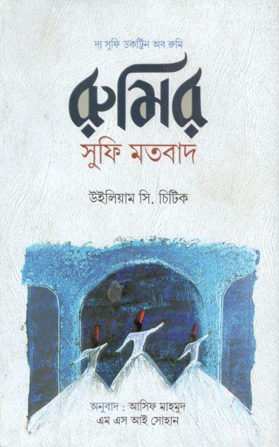 রুমির সুফি মতবাদ