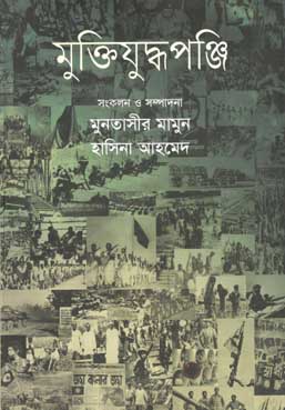 মুক্তিযুদ্ধপঞ্জি