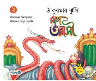 রূপ তরাসী : ঠাকুরমার ঝুলি ২