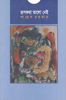 রূপকথা ভালো নেই