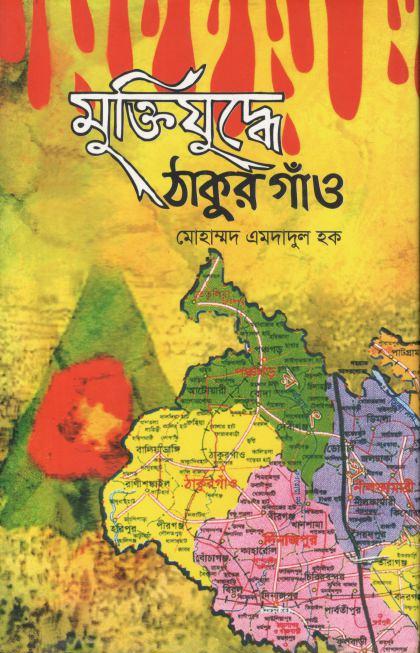 মুক্তিযুদ্ধে ঠাকুরগাঁও