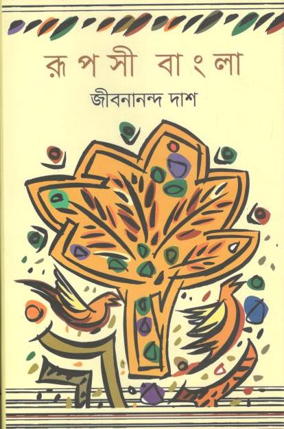 রূপসী বাংলা (উৎস)