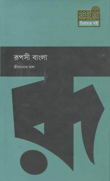 রূপসী বাংলা (কবি)