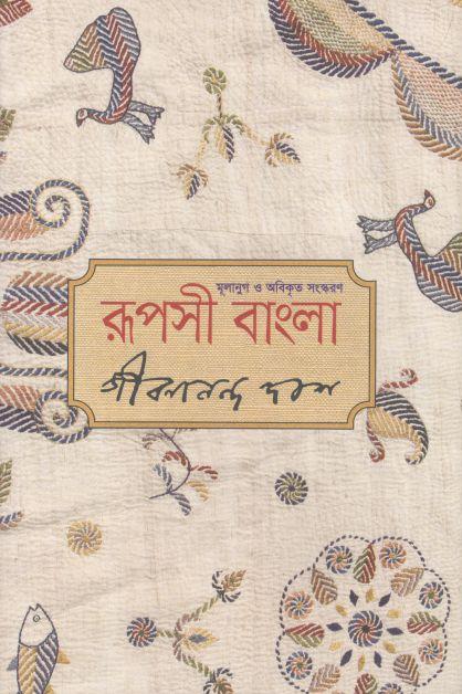 রূপসী বাংলা (প্রতীক)