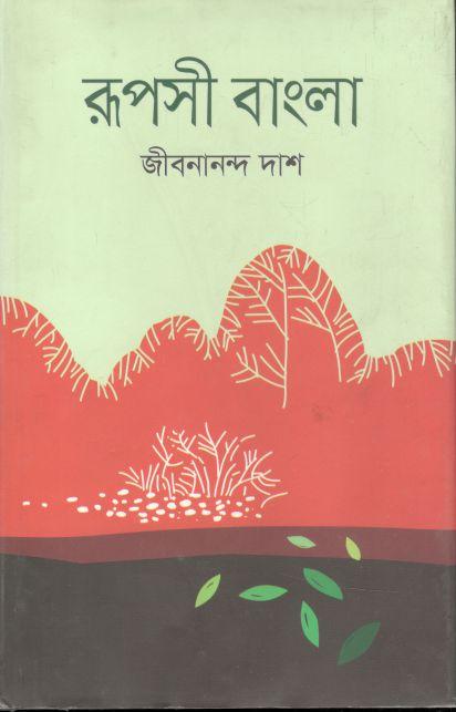 রূপসী বাংলা (ভাষাপ্রকাশ)
