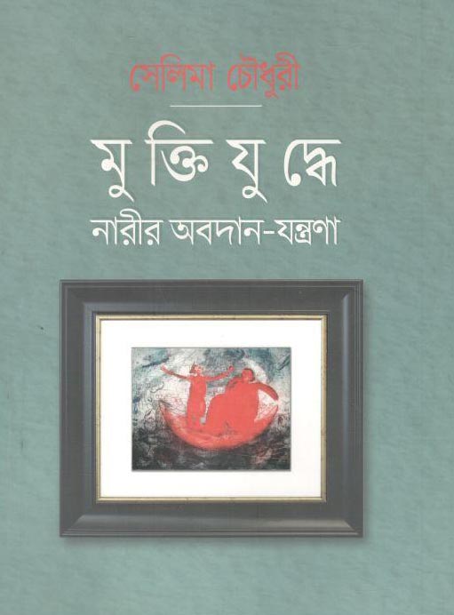 মুক্তিযুদ্ধে নারীর অবদান-যন্ত্রণা