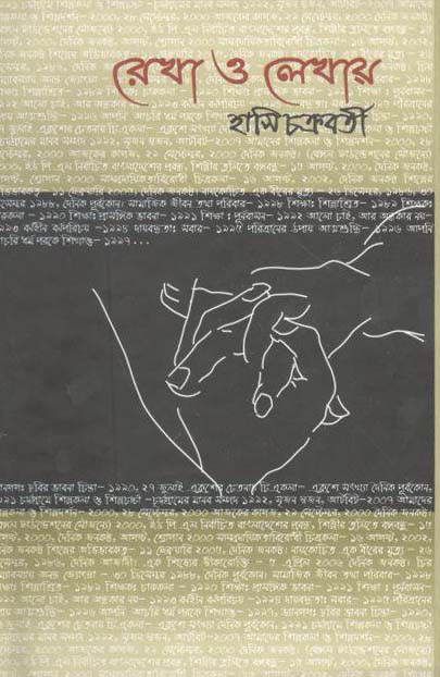 রেখা ও লেখায়