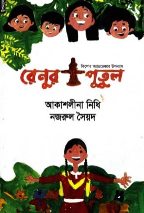 রেনুর পুতুল