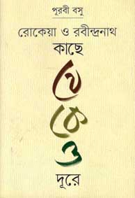 রোকেয়া ও রবীন্দ্রনাথ কাছে থেকেও দূরে