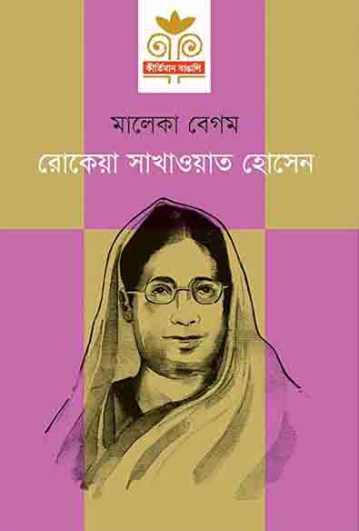 রোকেয়া সাখাওয়াত হোসেন